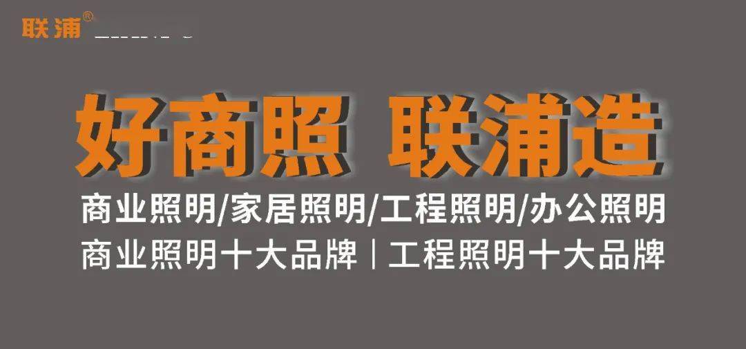 联浦照明董事长杨乃田：照明外贸市场持续修复这三类照企或将突围！(图1)