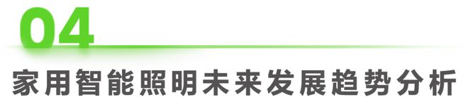 2023年中国家用智能照明行业研究报告(图19)