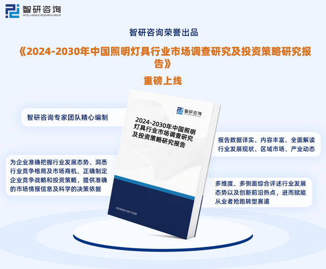 八戒体育：2024年中国照明灯具行业市场投资前景分析报告—智研咨询(图1)